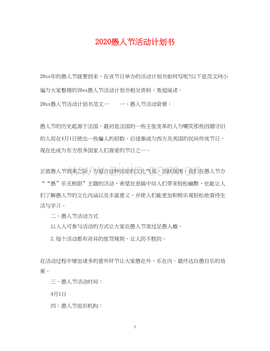 愚人节活动计划书.docx_第1页