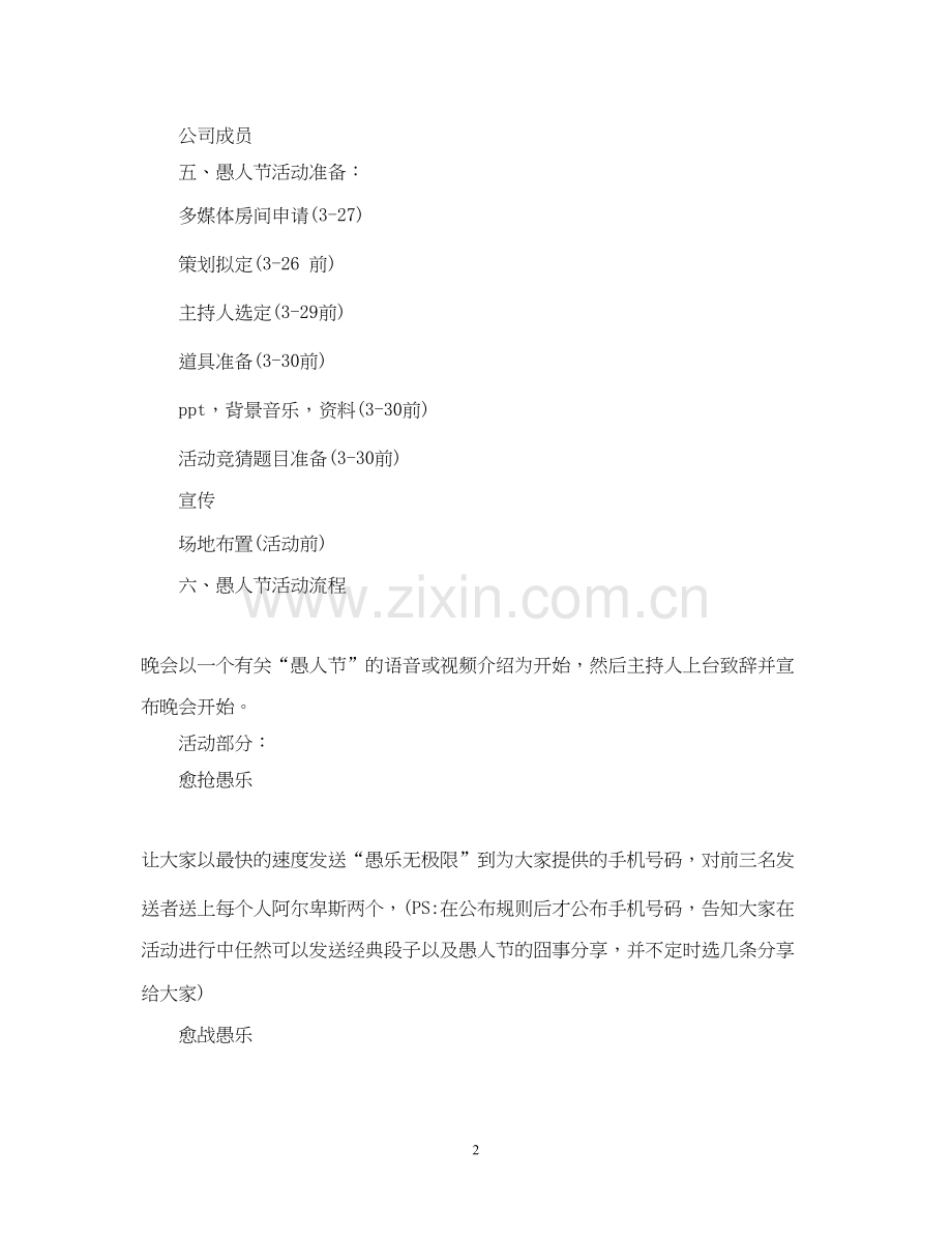 愚人节活动计划书.docx_第2页