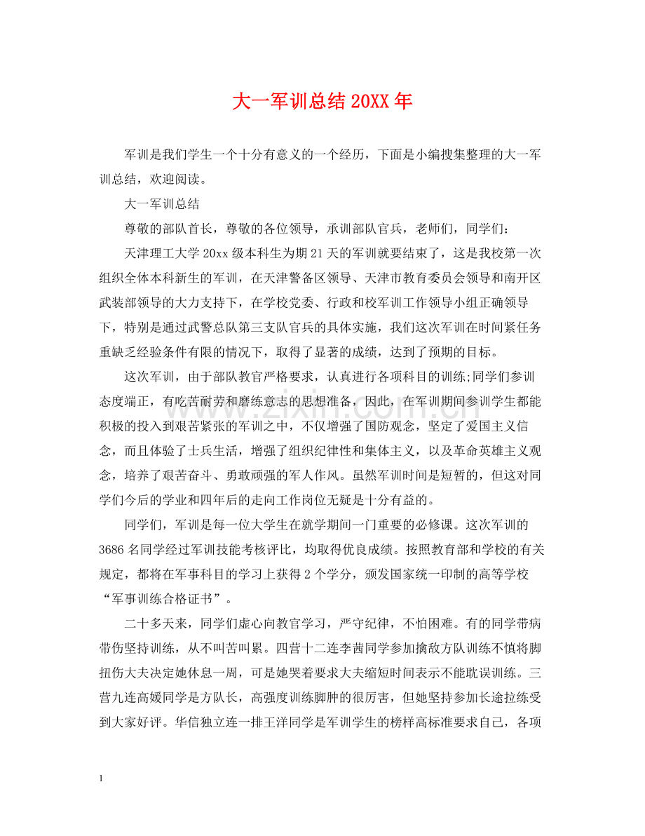 大一军训总结3.docx_第1页