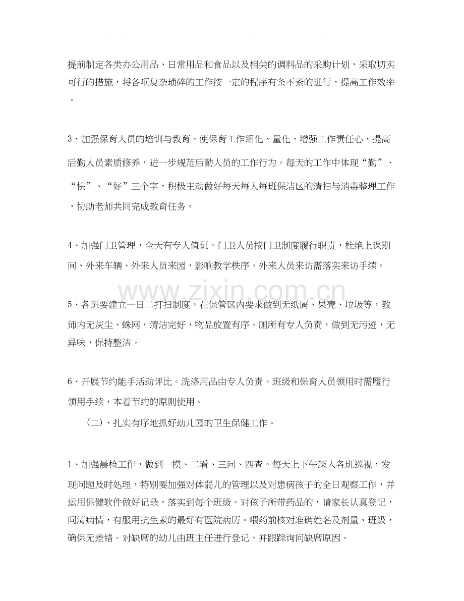 幼儿园后勤组工作计划.docx_第2页