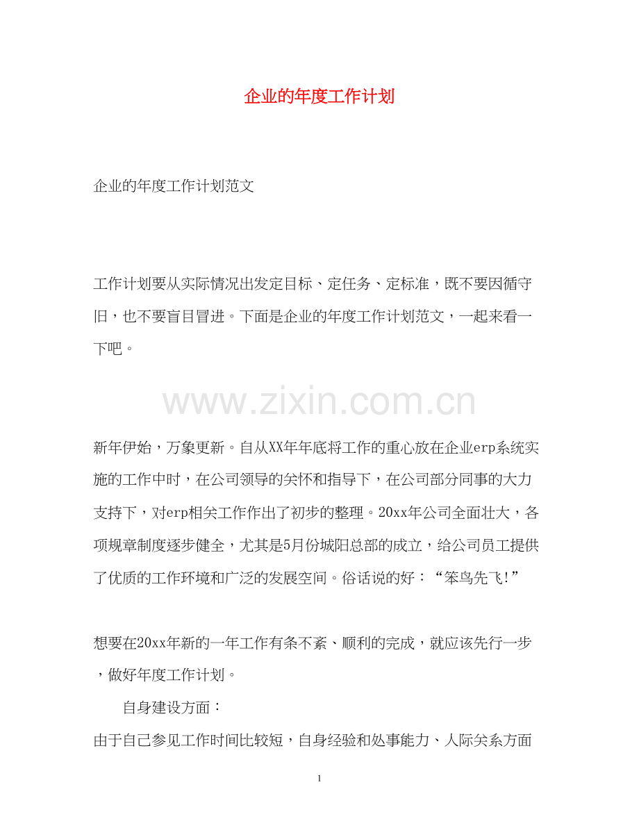 企业的年度工作计划.docx_第1页