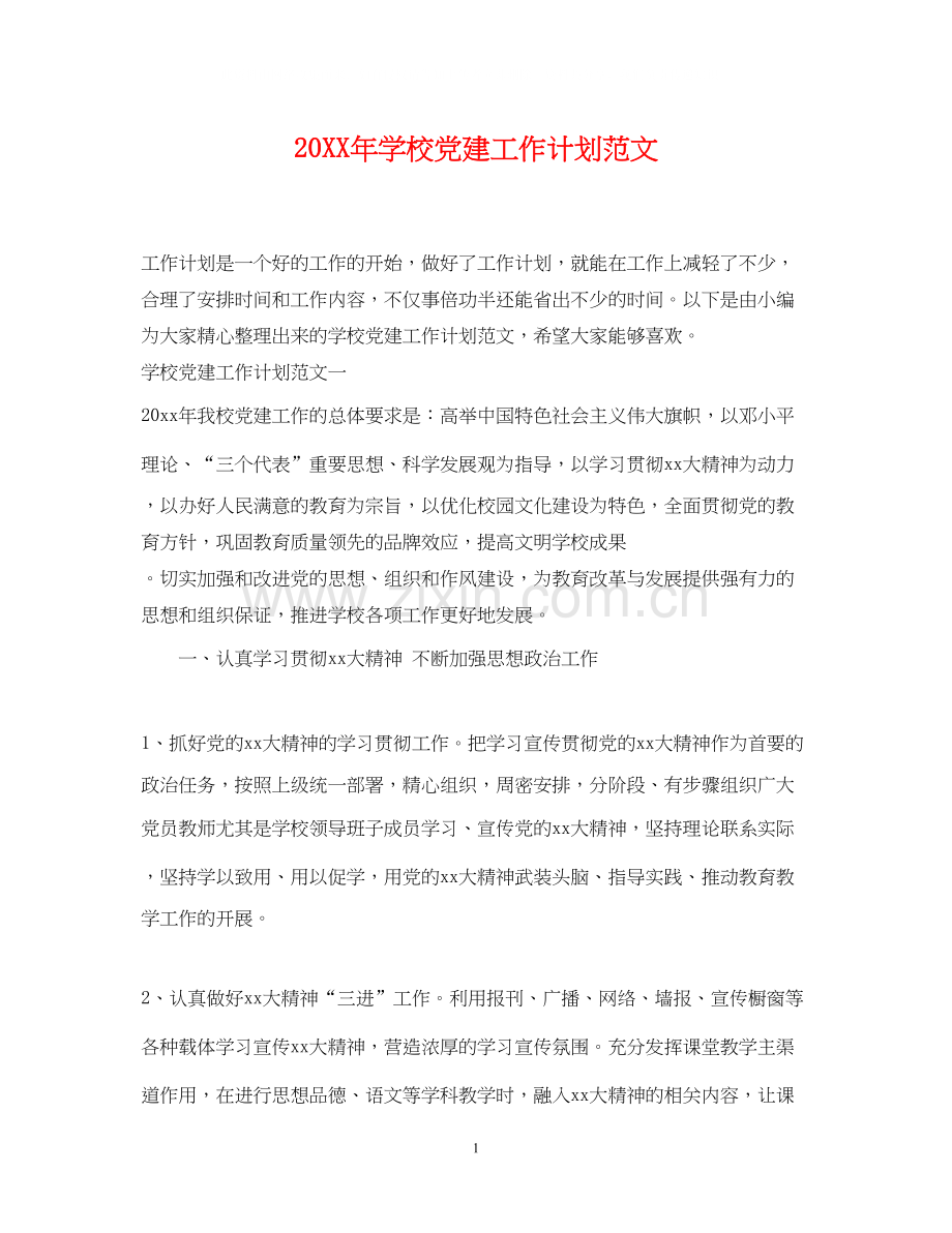学校党建工作计划范文2.docx_第1页