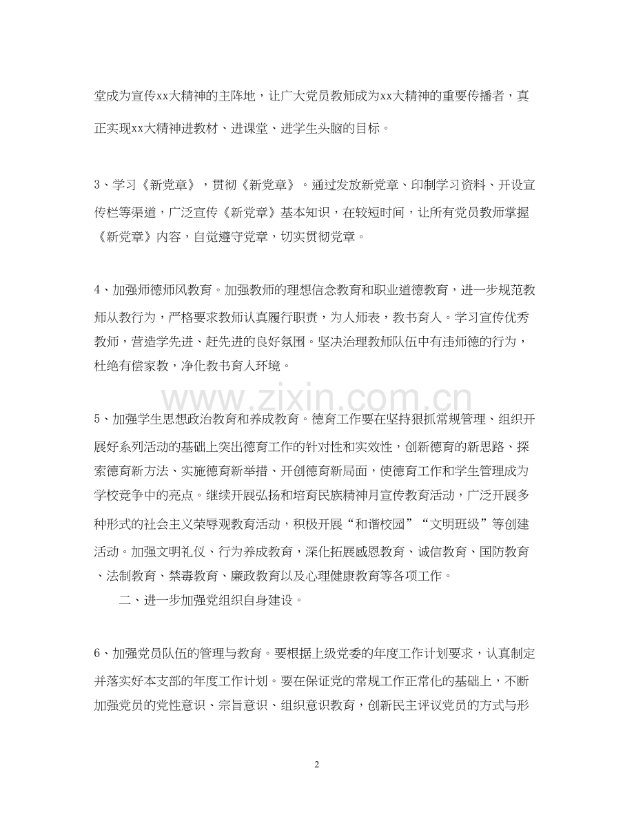 学校党建工作计划范文2.docx_第2页
