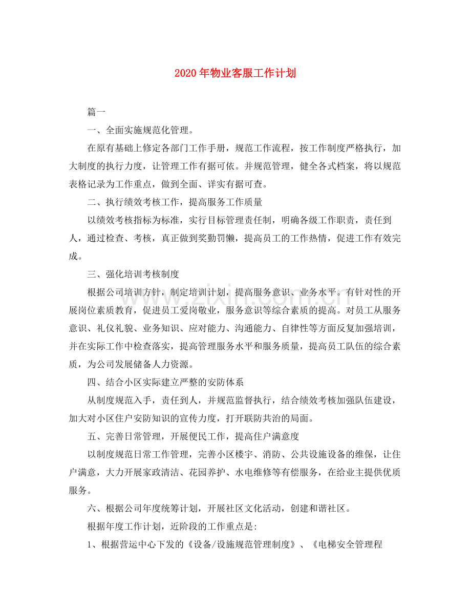 2020年物业客服工作计划.docx_第1页