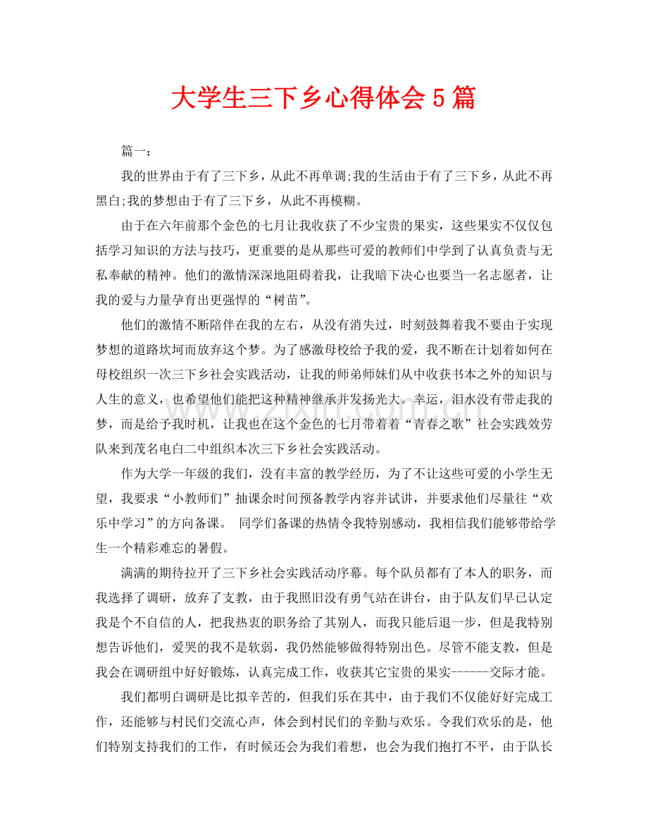 大学生三下乡心得体会5篇.doc_第1页