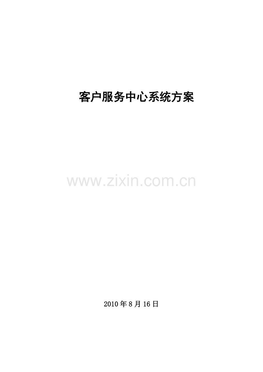 铁路客户服务系统方案.doc_第1页