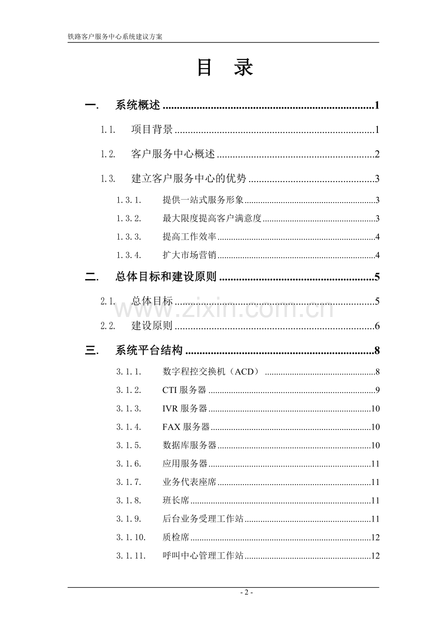 铁路客户服务系统方案.doc_第2页