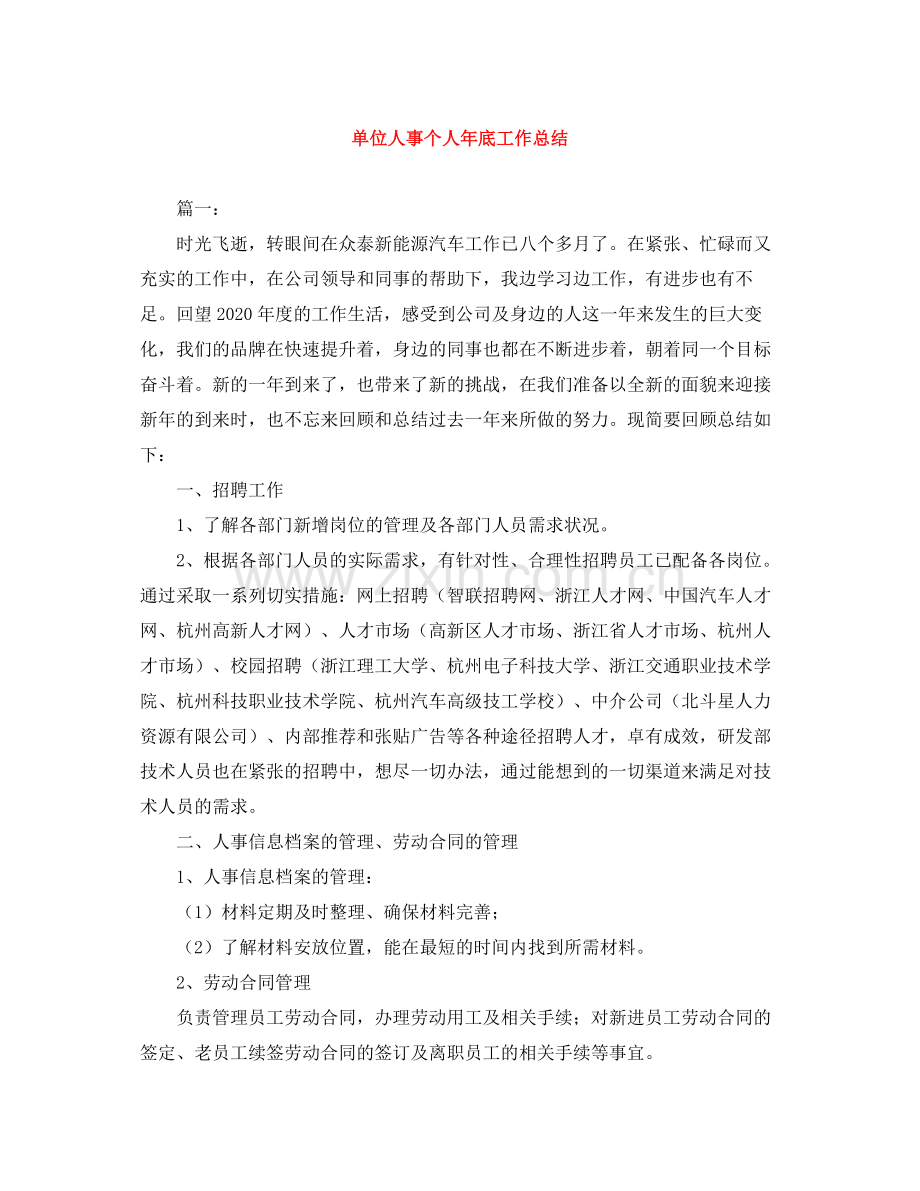 单位人事个人年底工作总结.docx_第1页