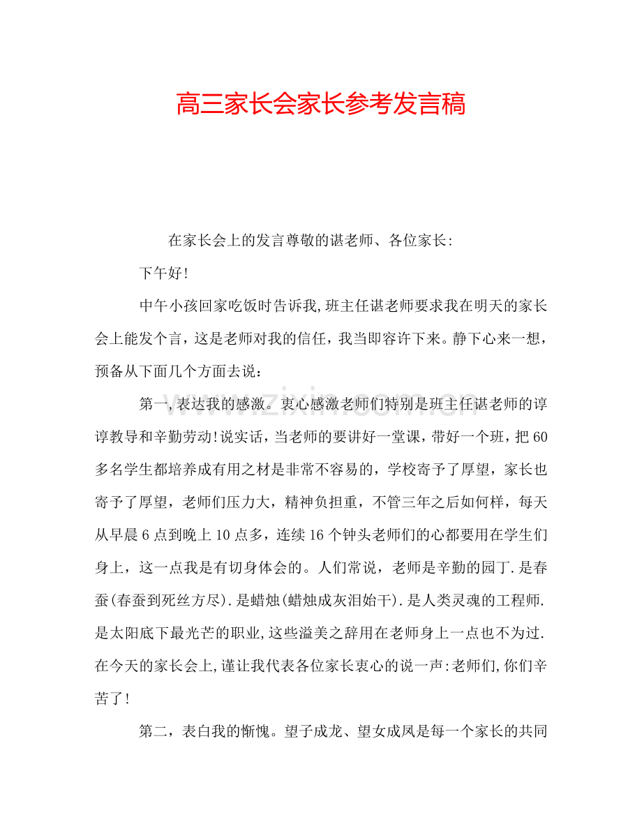 高三家长会家长参考发言稿.doc_第1页
