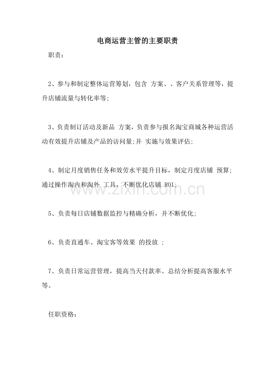 2022年电商运营主管的主要职责.doc_第1页