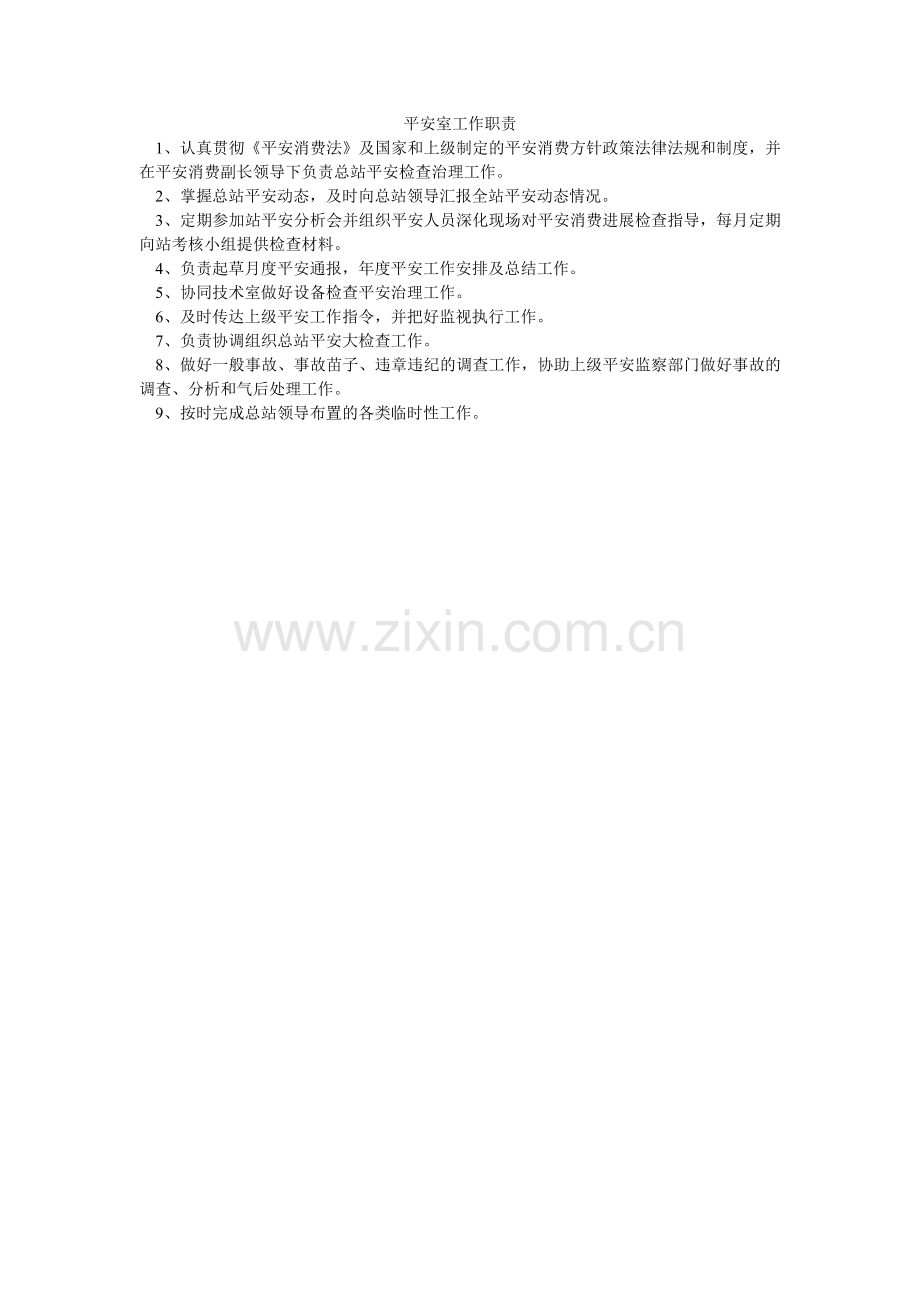 安全室工作职责.doc_第1页