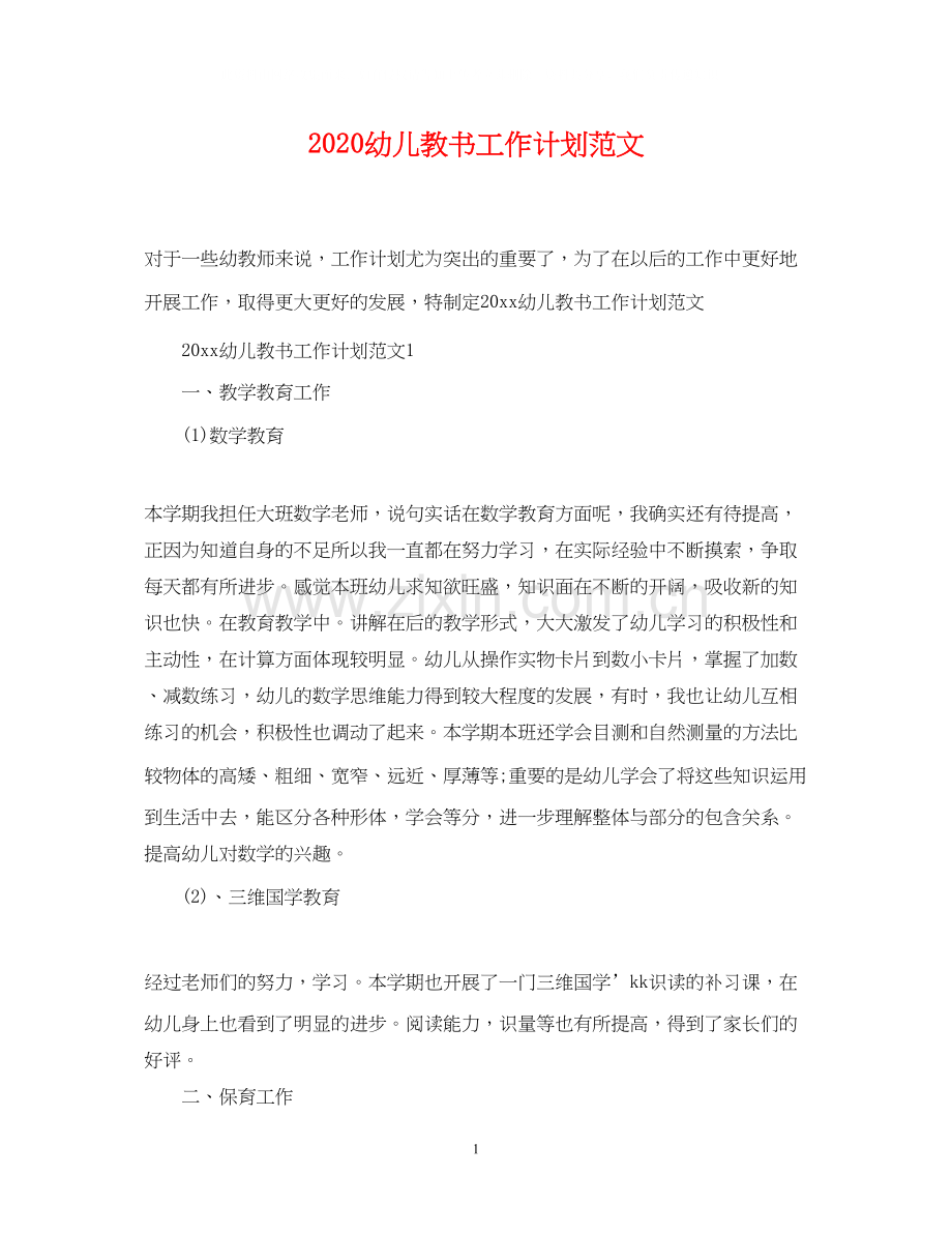 幼儿教书工作计划范文.docx_第1页