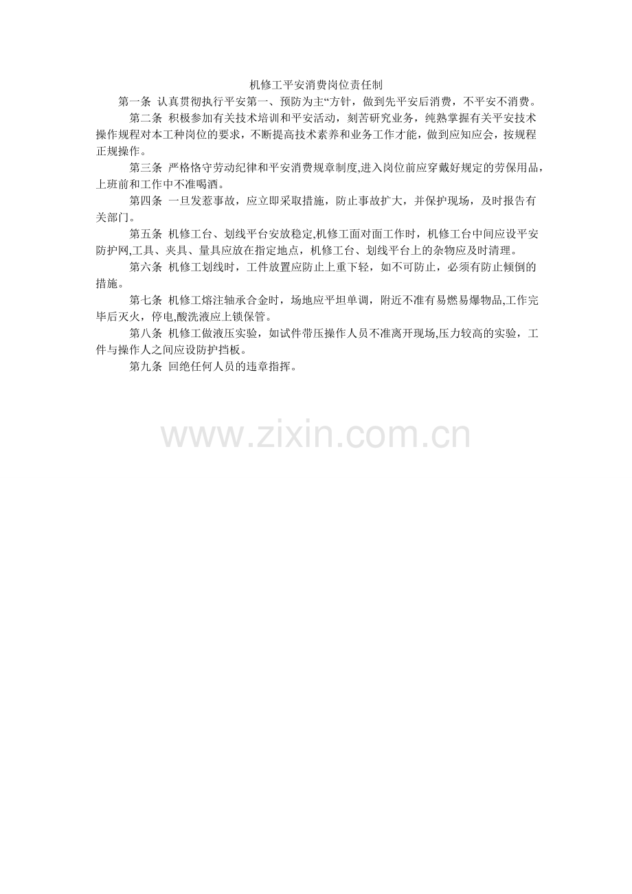 机修工安全生产岗位责任制.doc_第1页