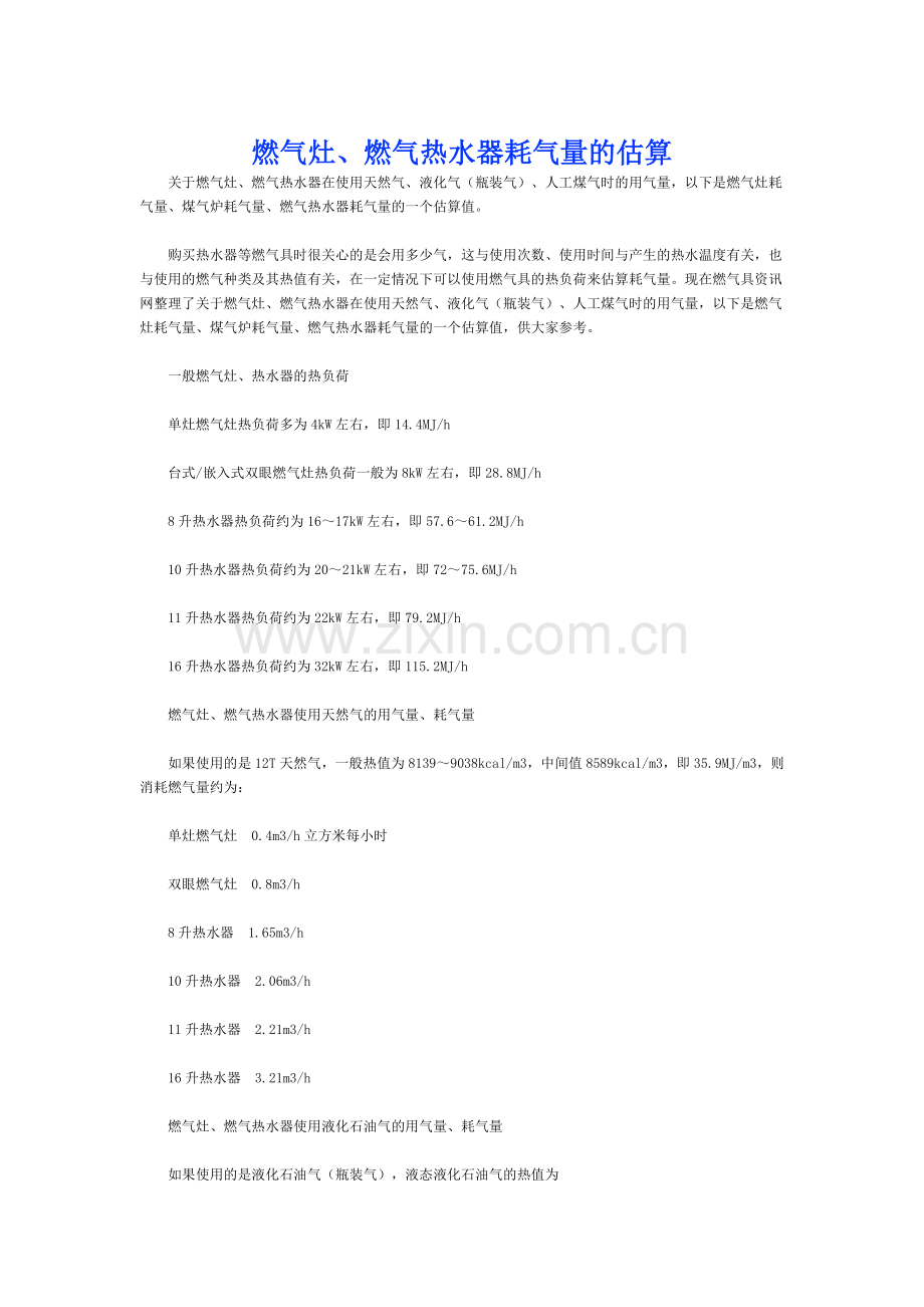 燃气灶、燃气热水器耗气量的估算.doc_第1页