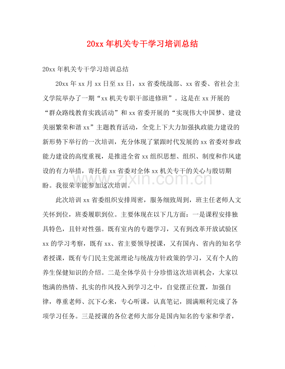 机关专干学习培训总结2).docx_第1页