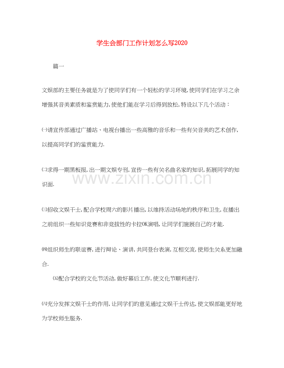 学生会部门工作计划怎么写2.docx_第1页