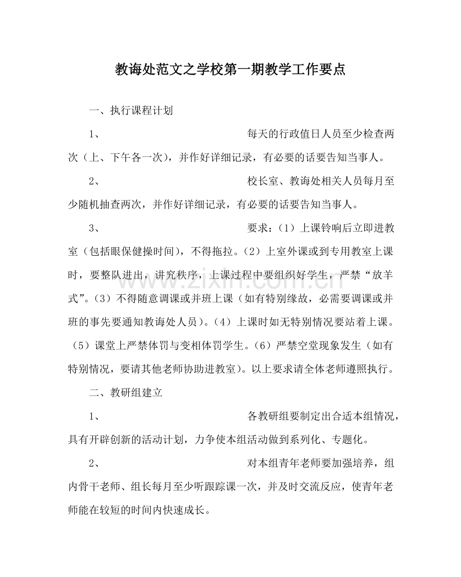 教导处范文学校第一期教学工作要点.doc_第1页