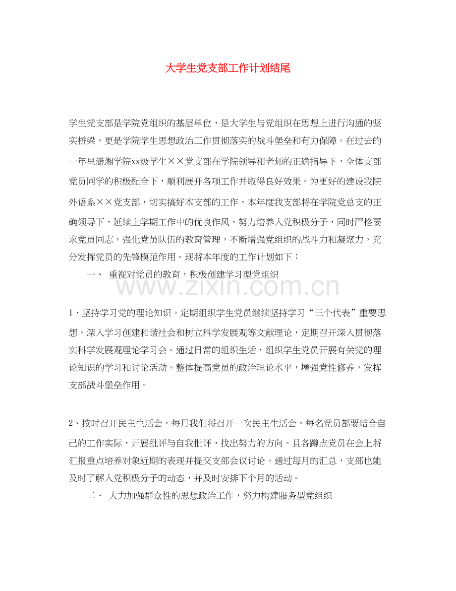大学生党支部工作计划结尾.docx_第1页