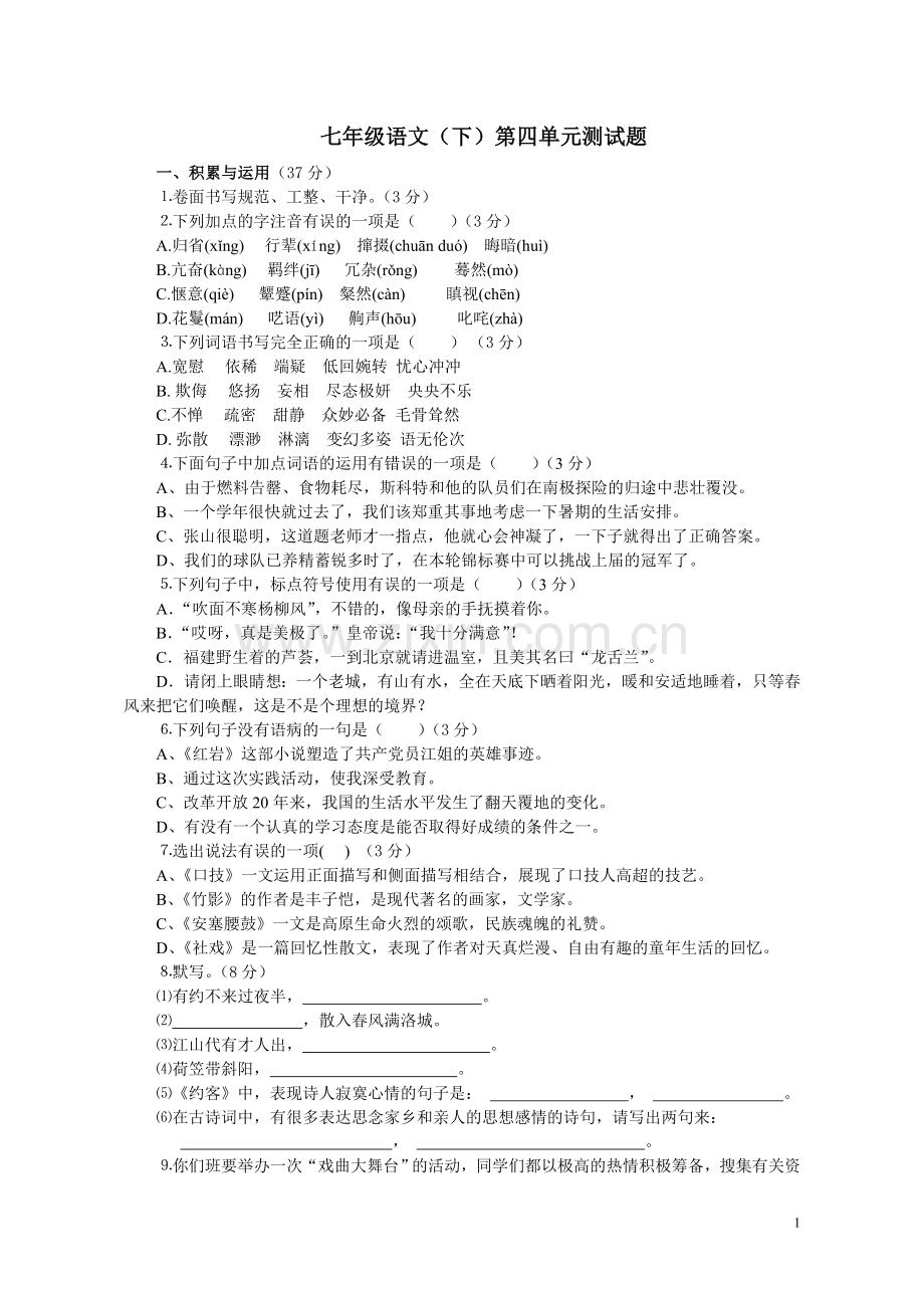 人七下四单元测试12.4.1.doc_第1页