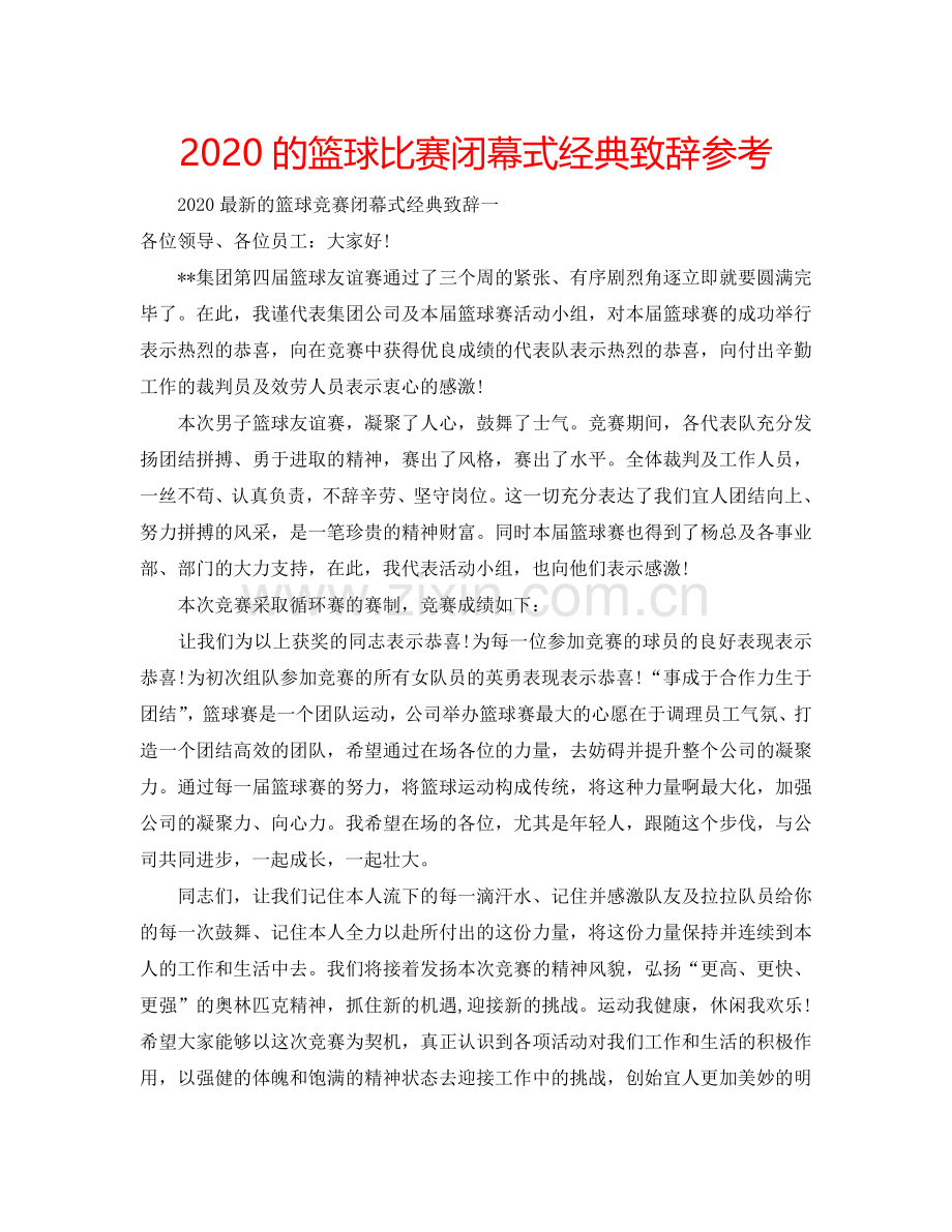 2024的篮球比赛闭幕式经典致辞参考.doc_第1页