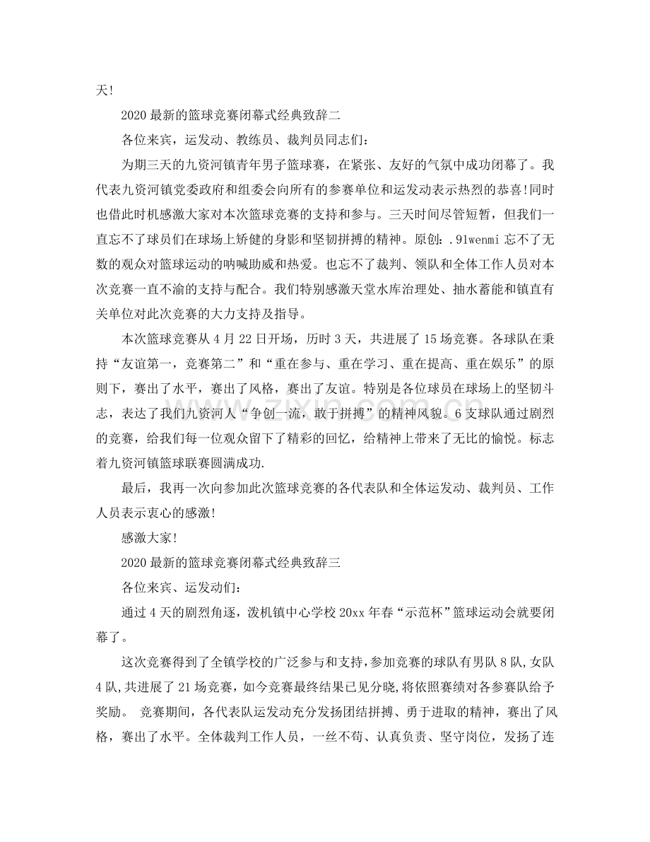 2024的篮球比赛闭幕式经典致辞参考.doc_第2页