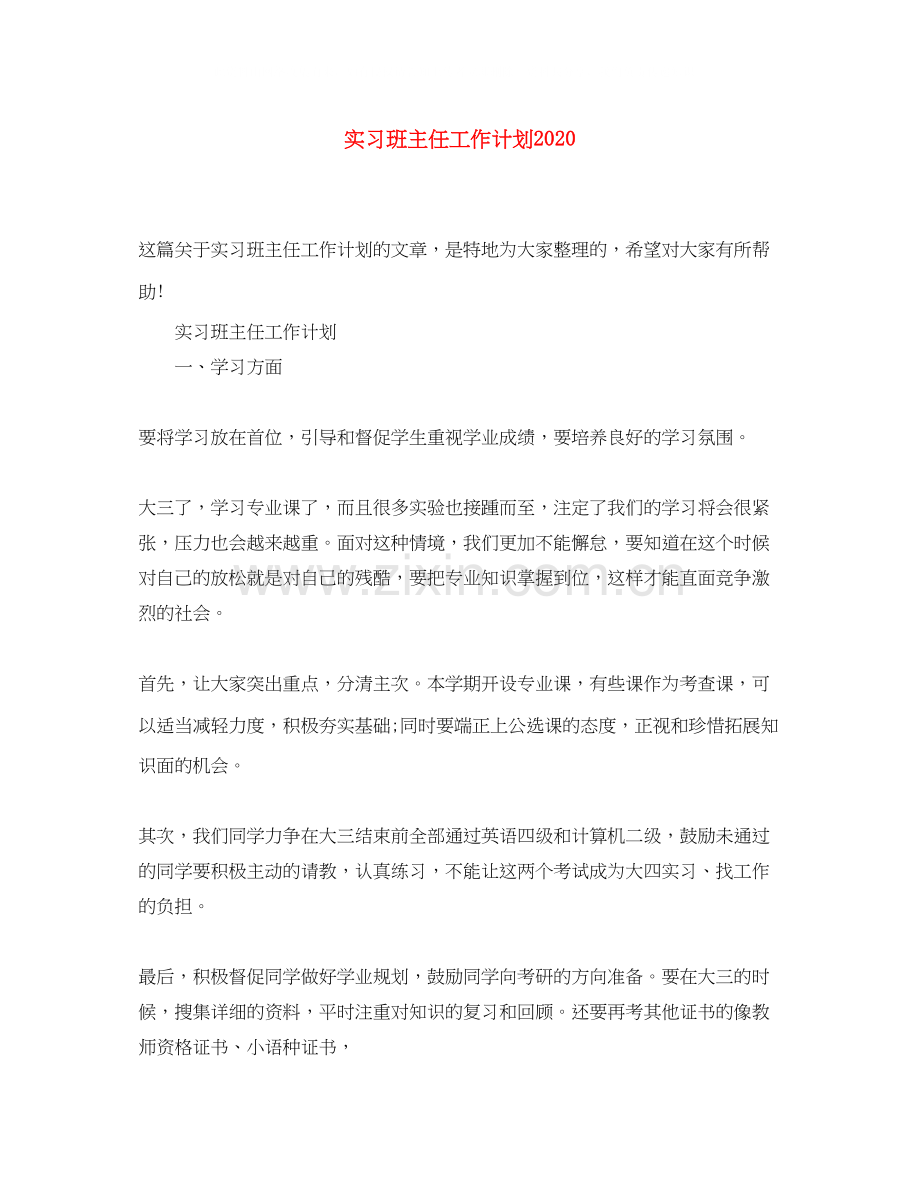 实习班主任工作计划8.docx_第1页