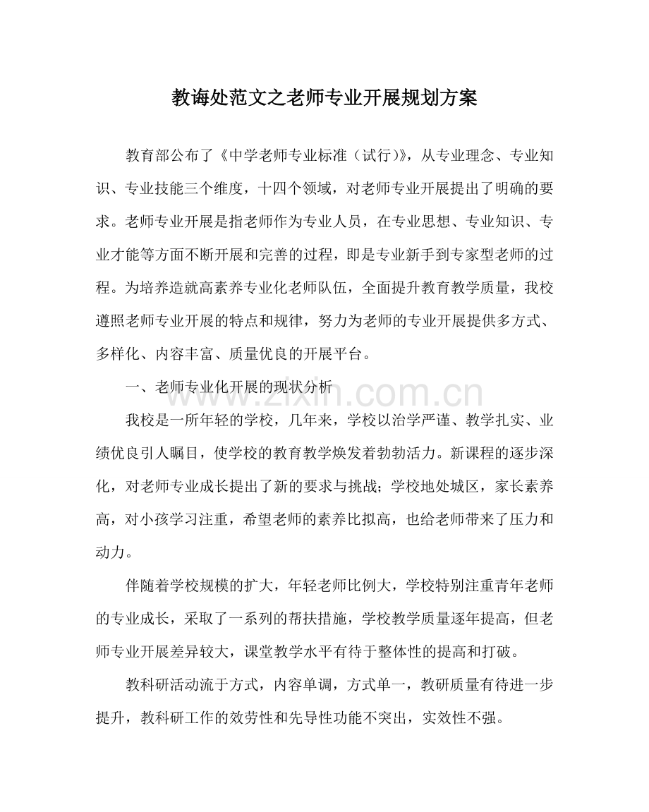教导处范文教师专业发展规划方案.doc_第1页