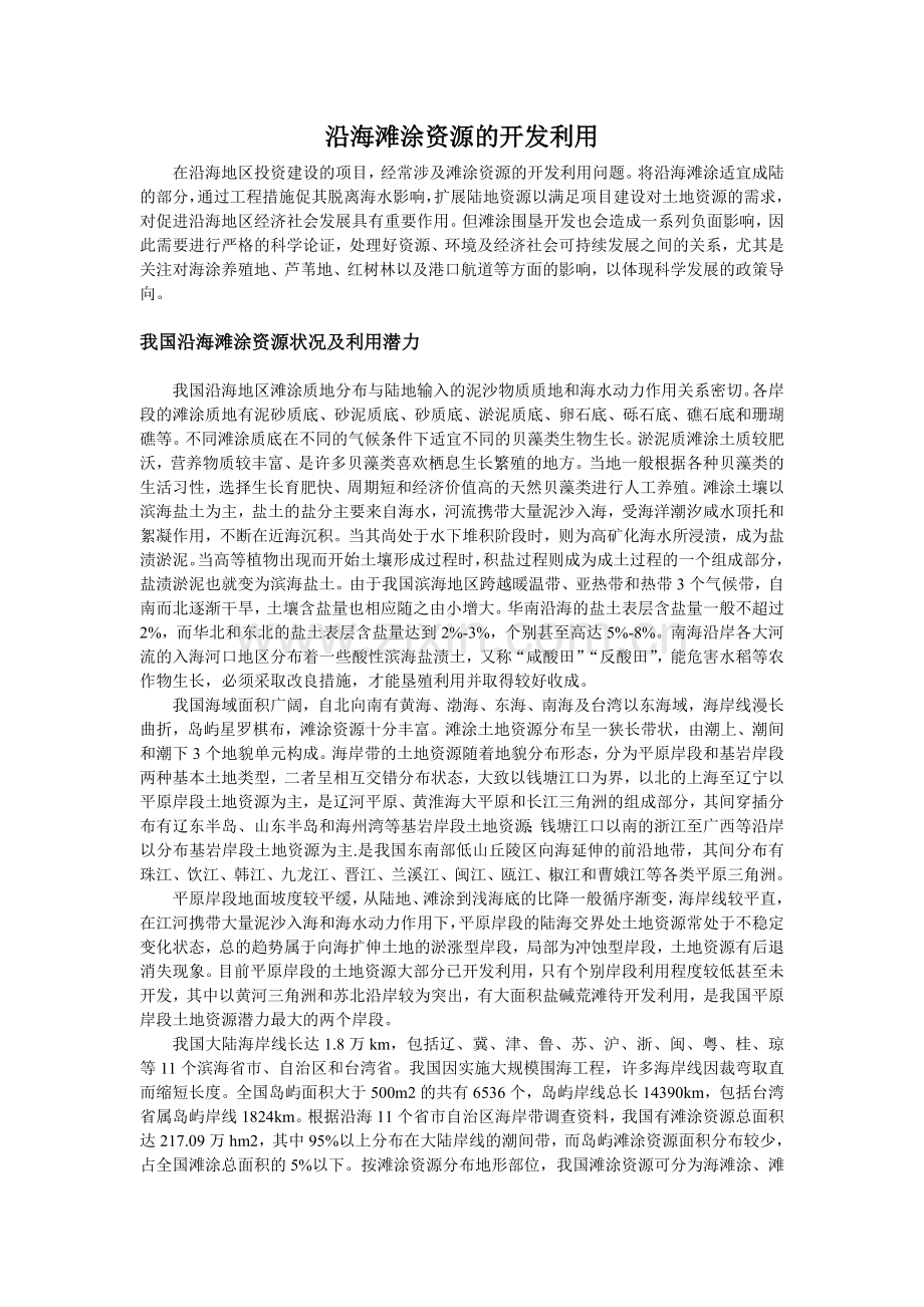 沿海滩涂资源的开发利用.doc_第1页