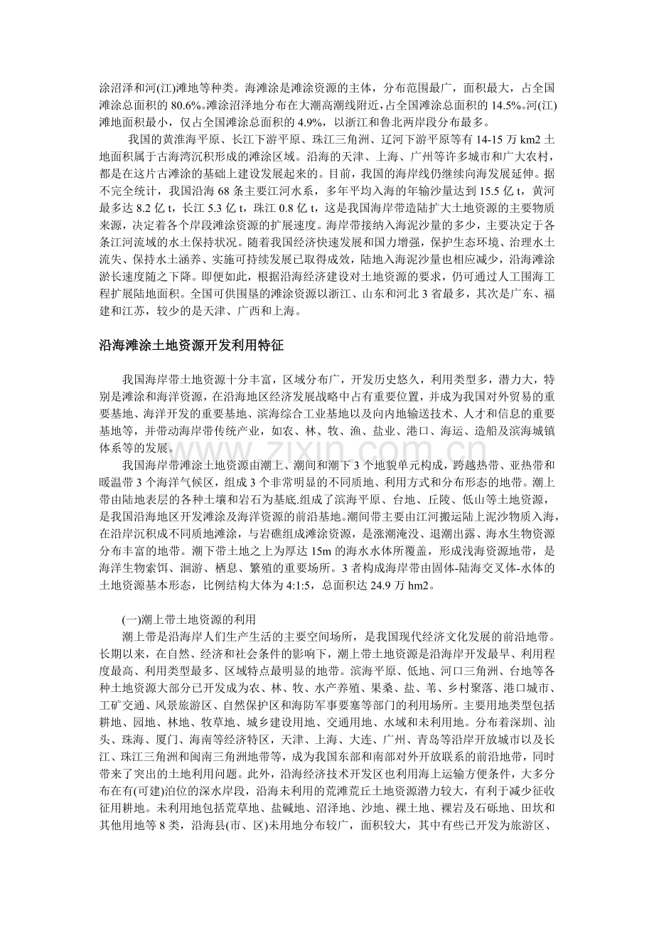 沿海滩涂资源的开发利用.doc_第2页