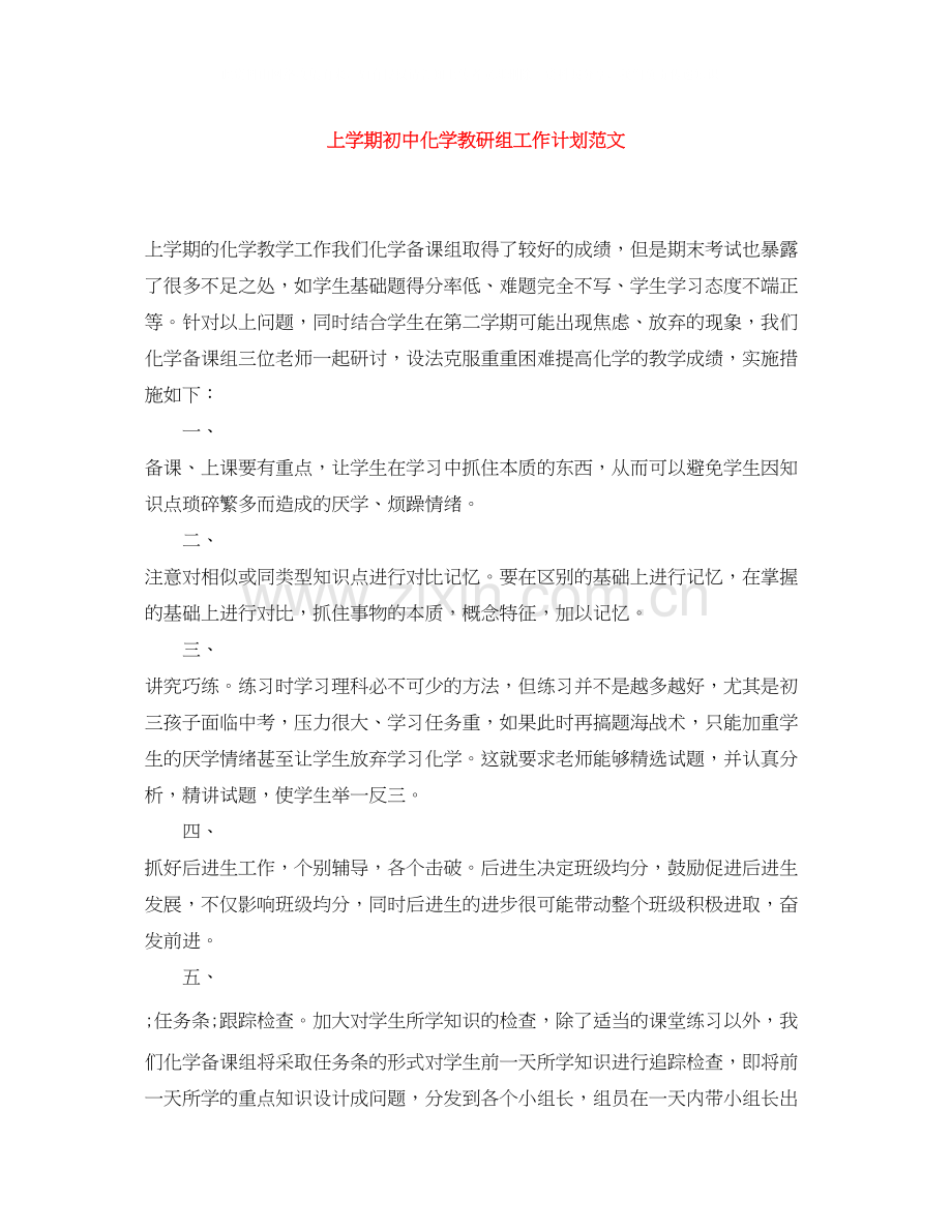 上学期初中化学教研组工作计划范文.docx_第1页