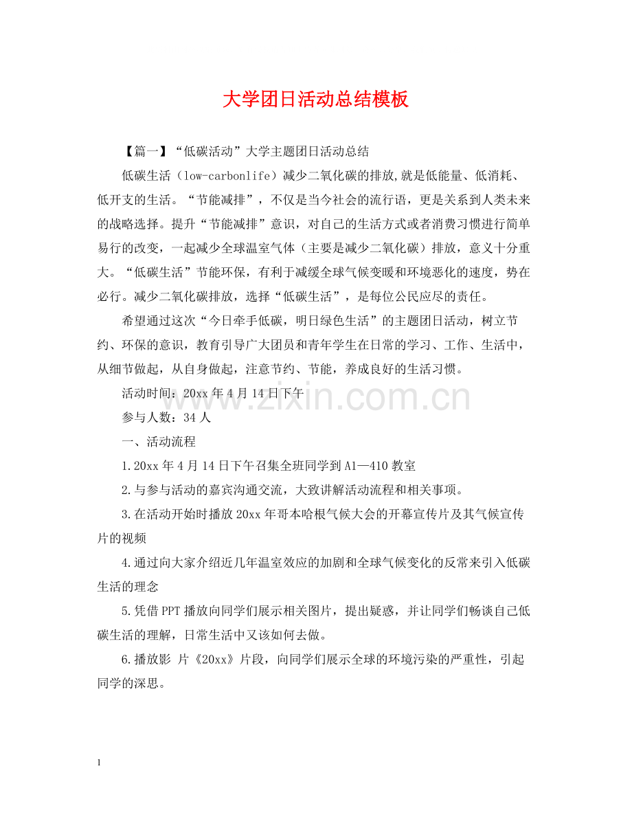 大学团日活动总结模板.docx_第1页