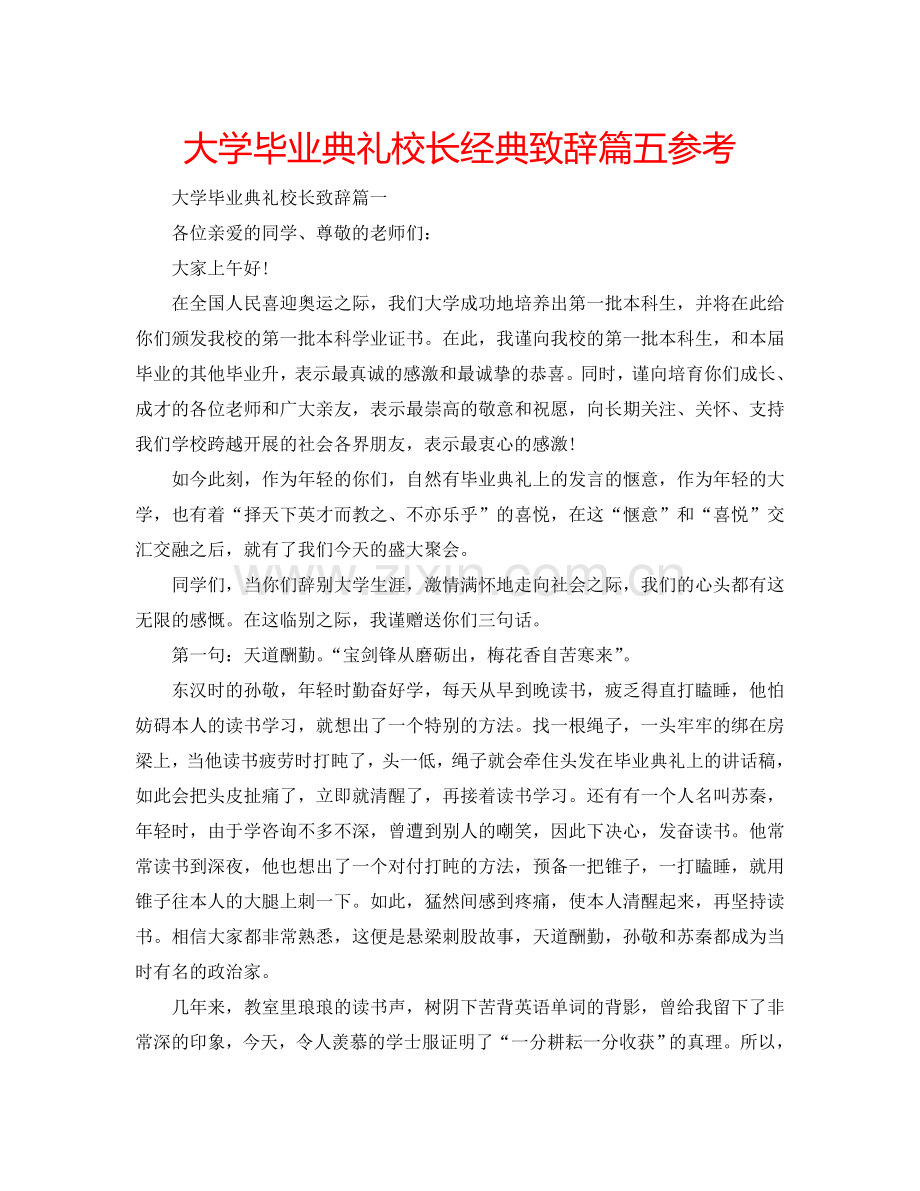 大学毕业典礼校长经典致辞篇五参考.doc_第1页