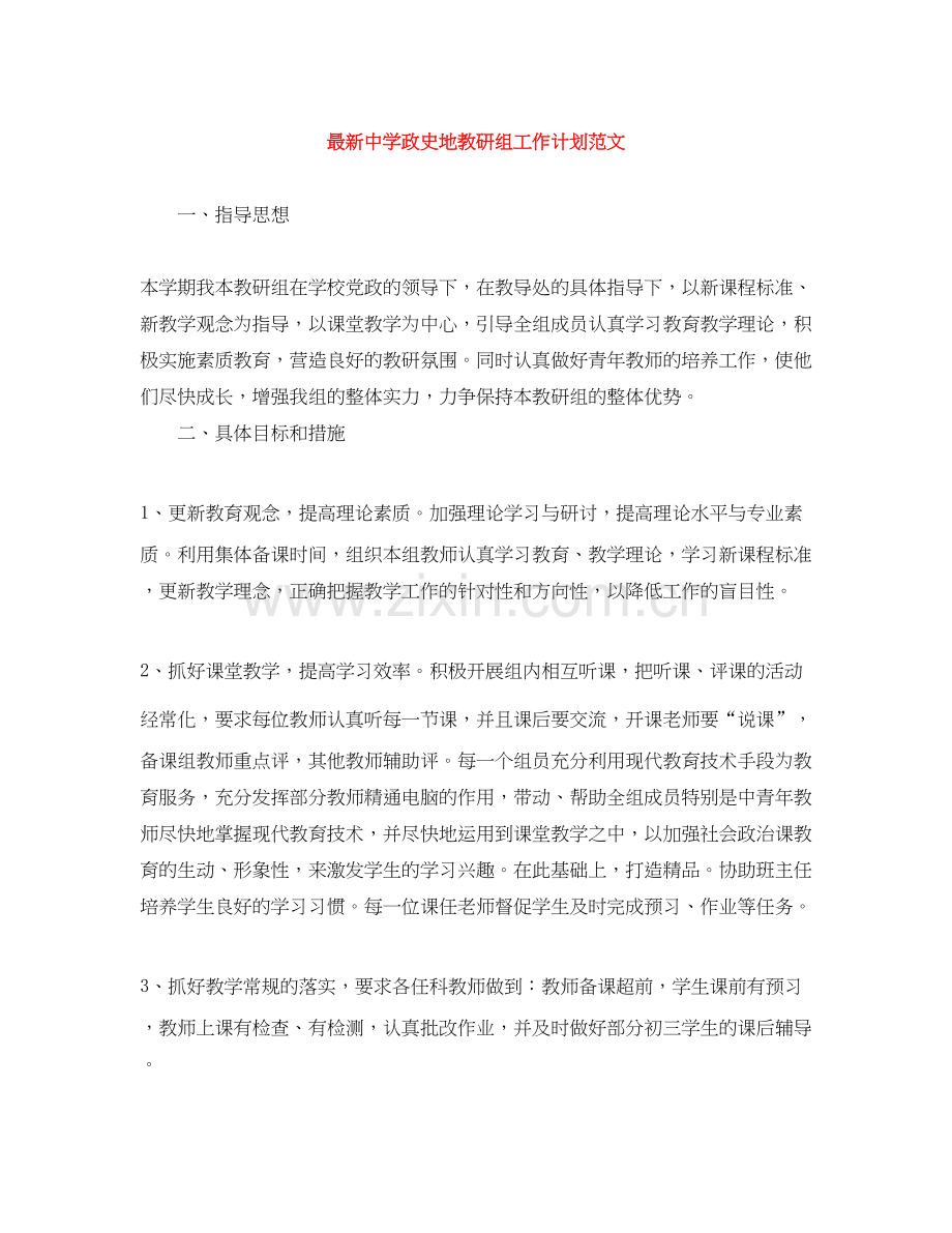 政史地教研组工作计划范文3.docx_第1页
