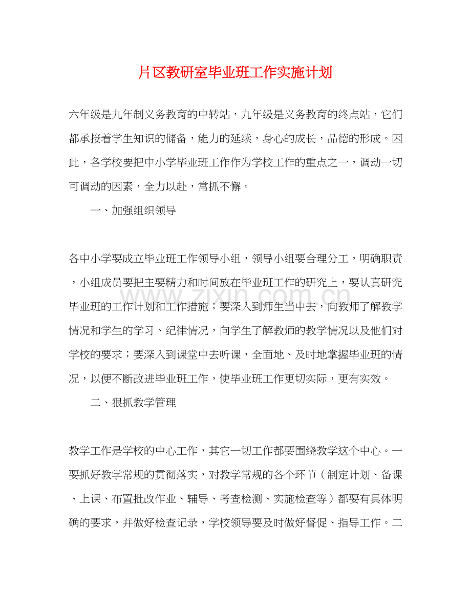 片区教研室毕业班工作实施计划.docx_第1页