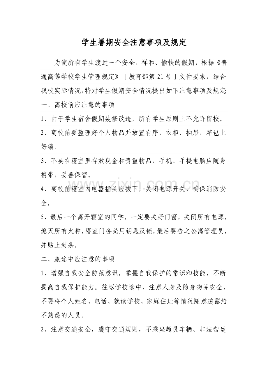 学生暑期安全注意事项及规定.doc_第1页
