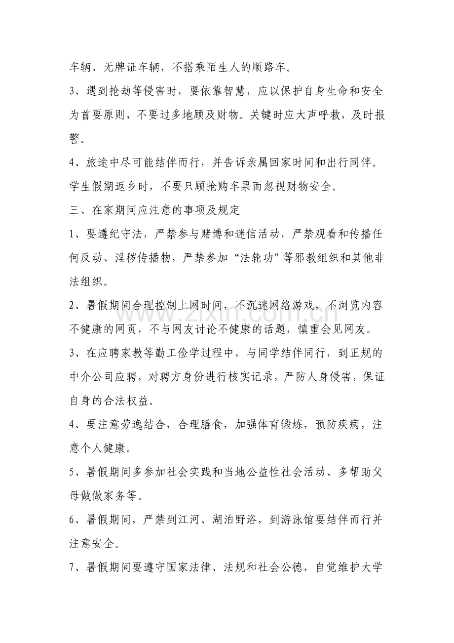 学生暑期安全注意事项及规定.doc_第2页