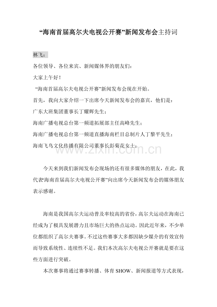 “海南首届高尔夫电视公开赛”新闻发布会主持词.doc_第1页