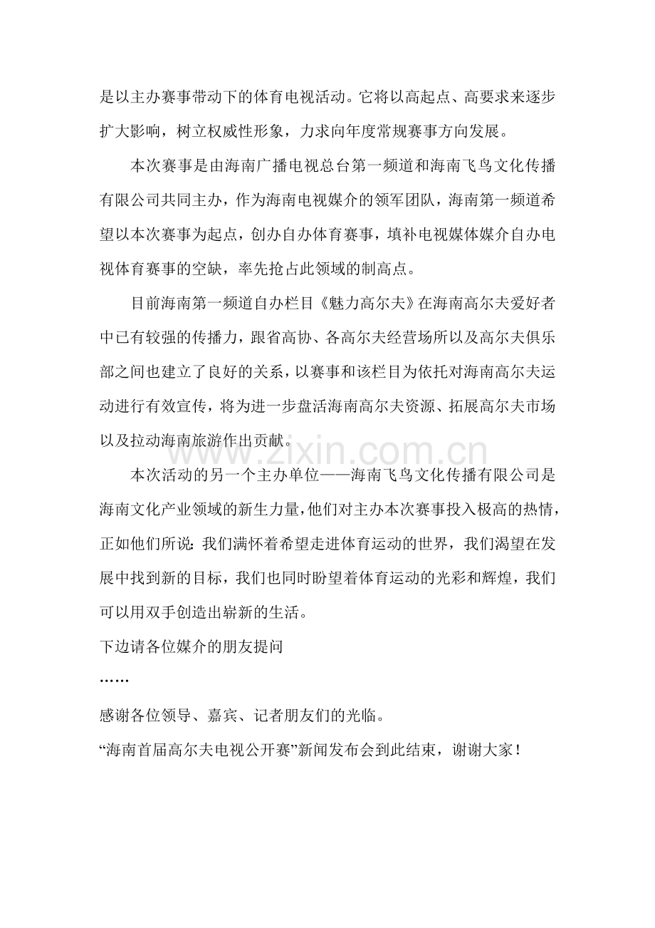 “海南首届高尔夫电视公开赛”新闻发布会主持词.doc_第2页