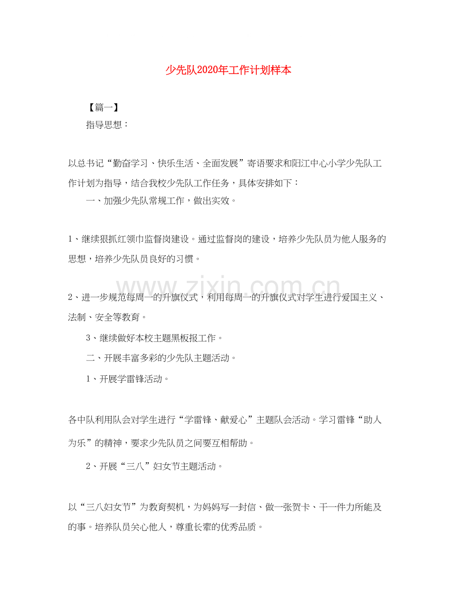 少先队年工作计划样本.docx_第1页