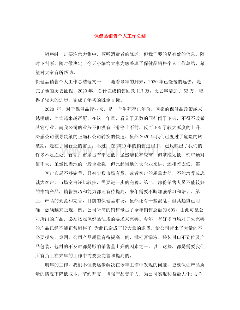 保健品销售个人工作总结.docx_第1页