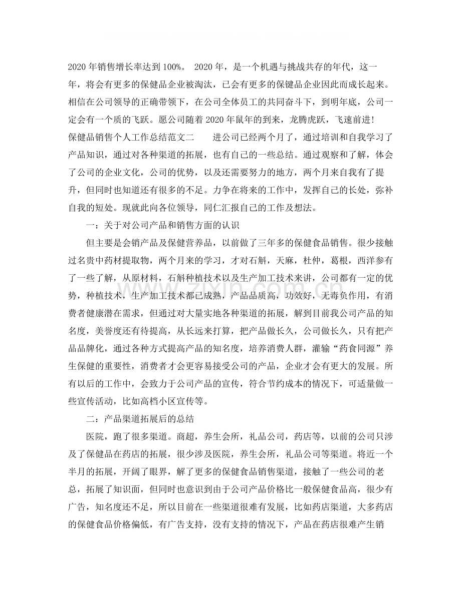 保健品销售个人工作总结.docx_第2页