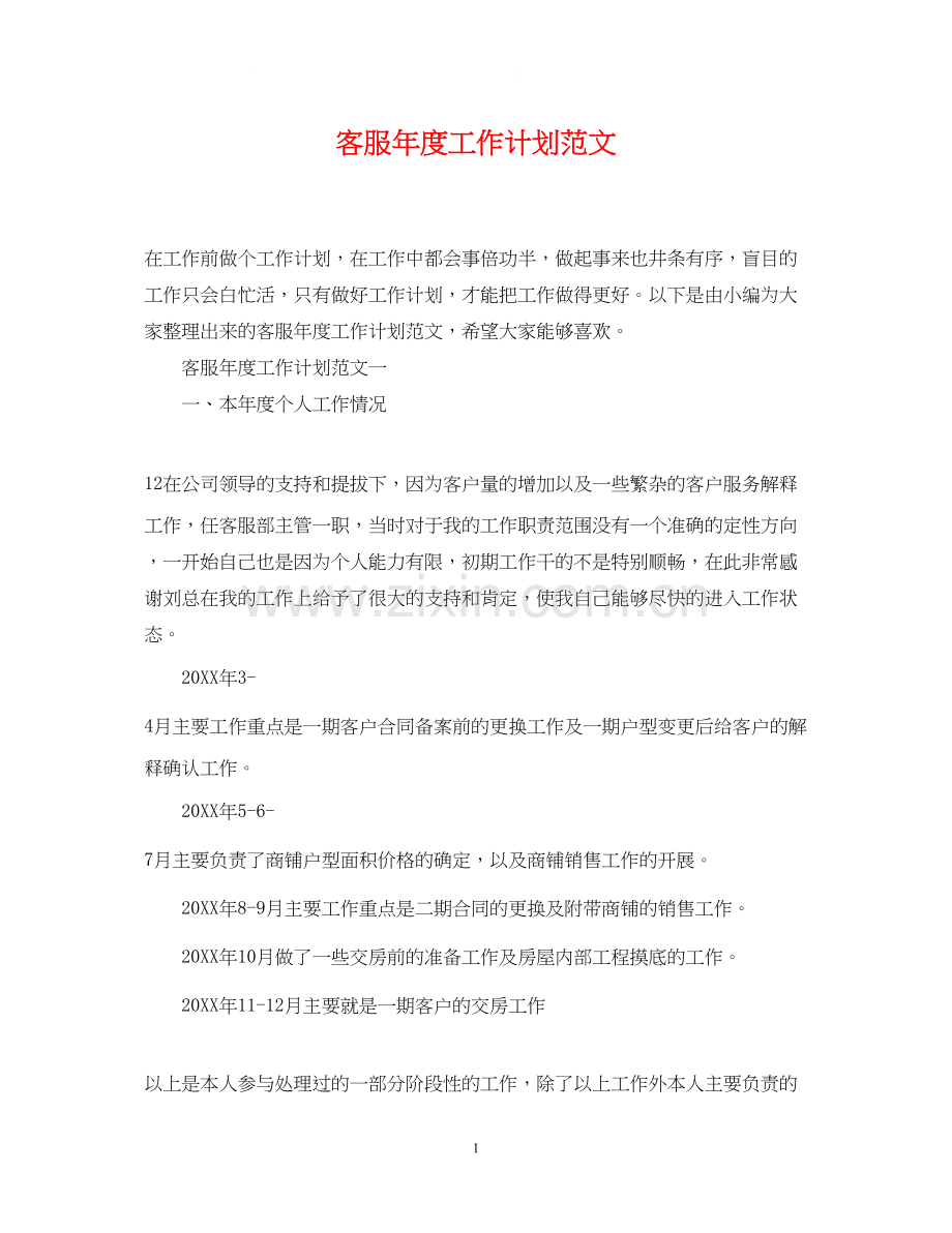 客服年度工作计划范文.docx_第1页