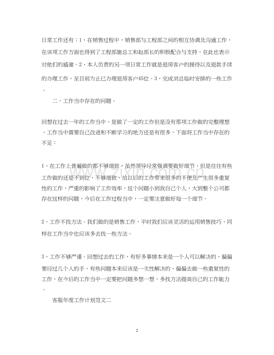 客服年度工作计划范文.docx_第2页
