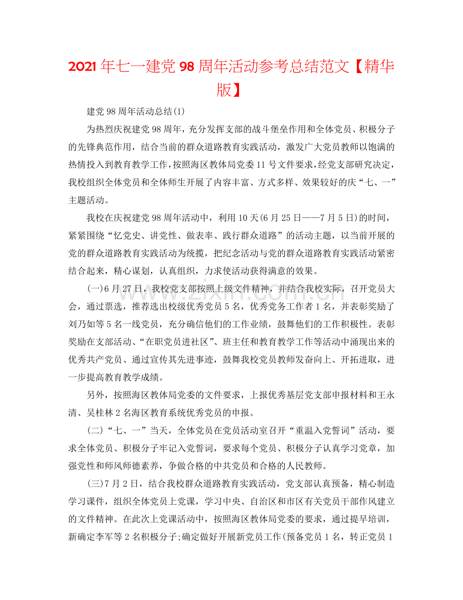 2024年七一建党98周年活动参考总结范文【精华版】.doc_第1页