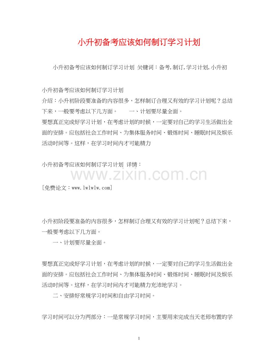 小升初备考应该如何制订学习计划.docx_第1页