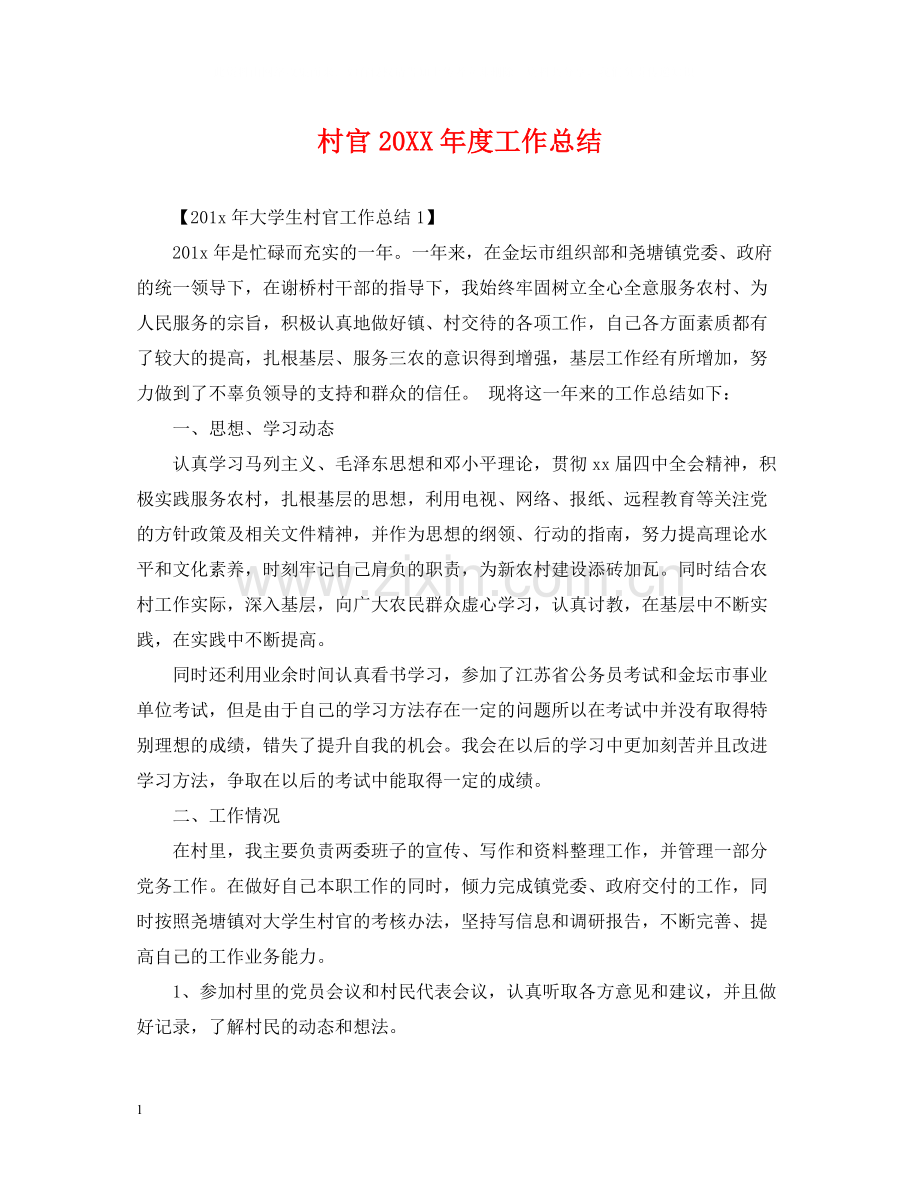 村官度工作总结.docx_第1页