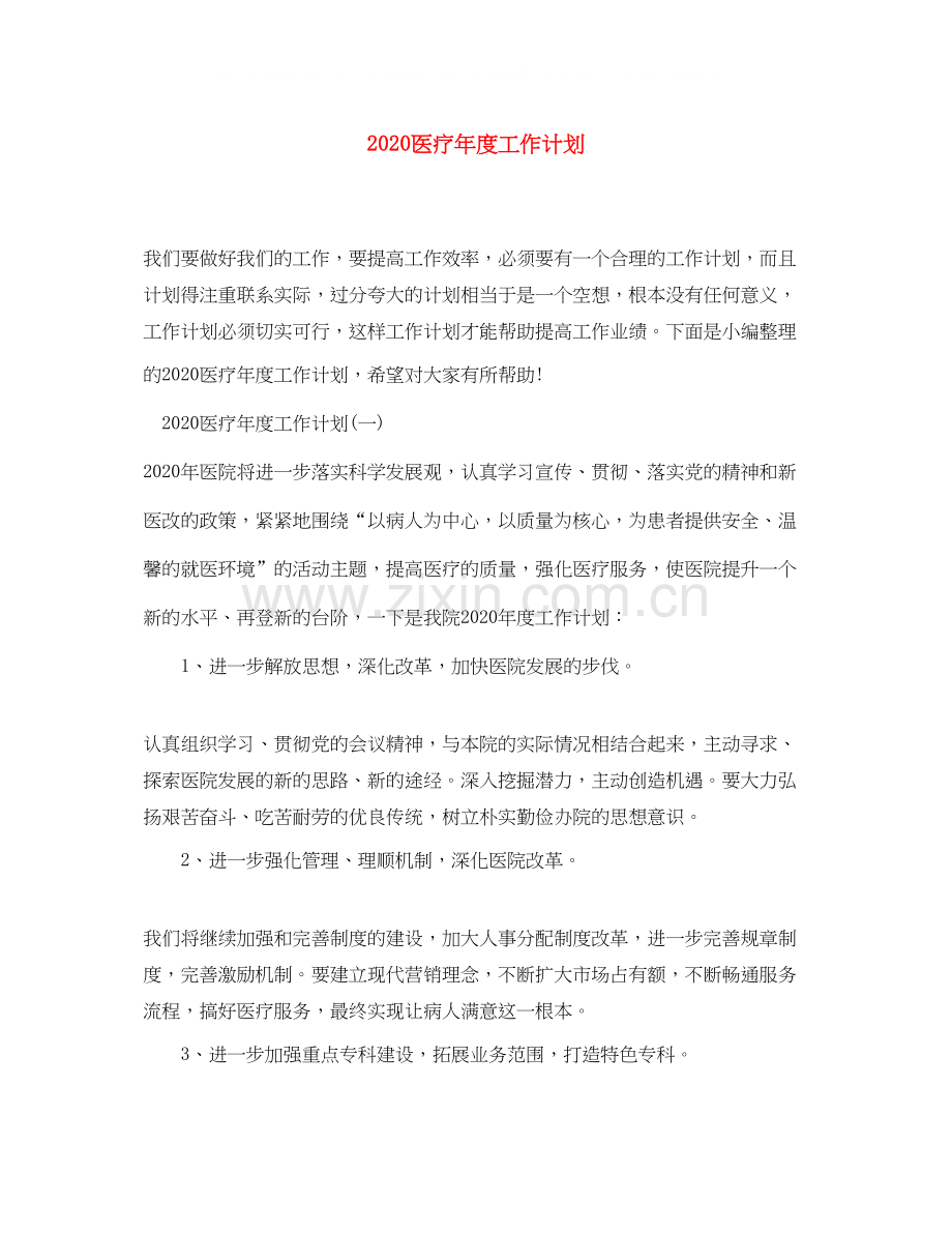 医疗年度工作计划.docx_第1页