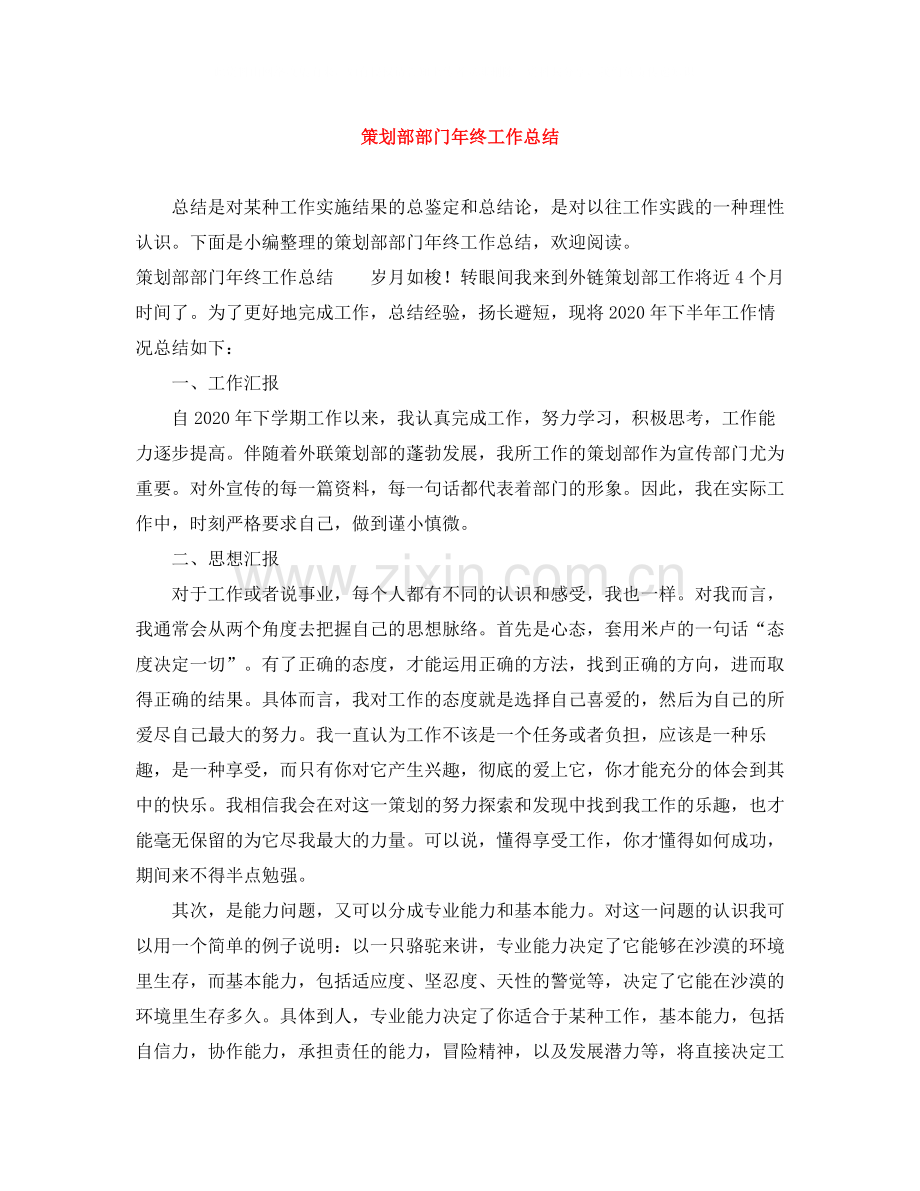 策划部部门年终工作总结.docx_第1页