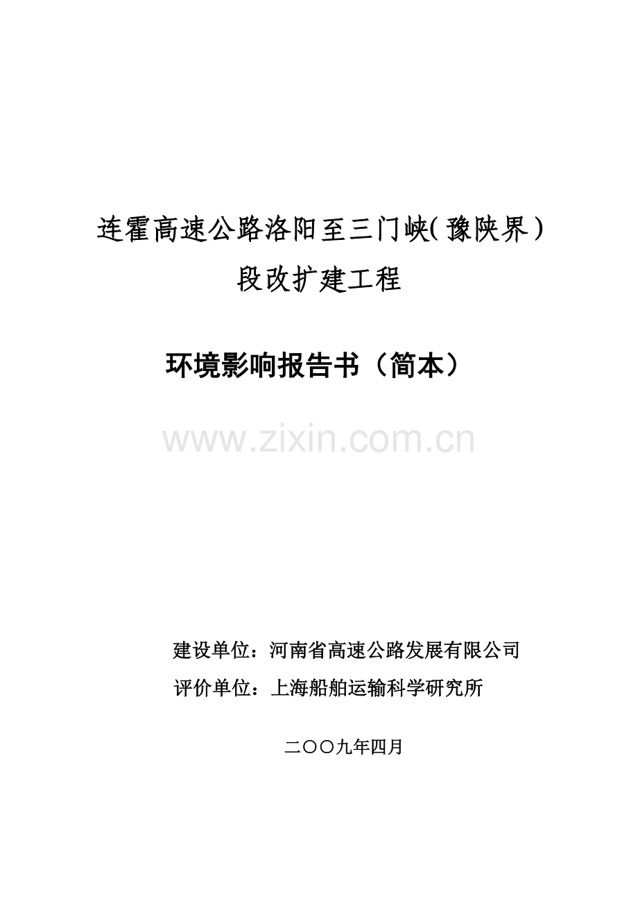连霍高速公路洛阳至三门峡(豫陕界)段改扩建工程.doc_第1页
