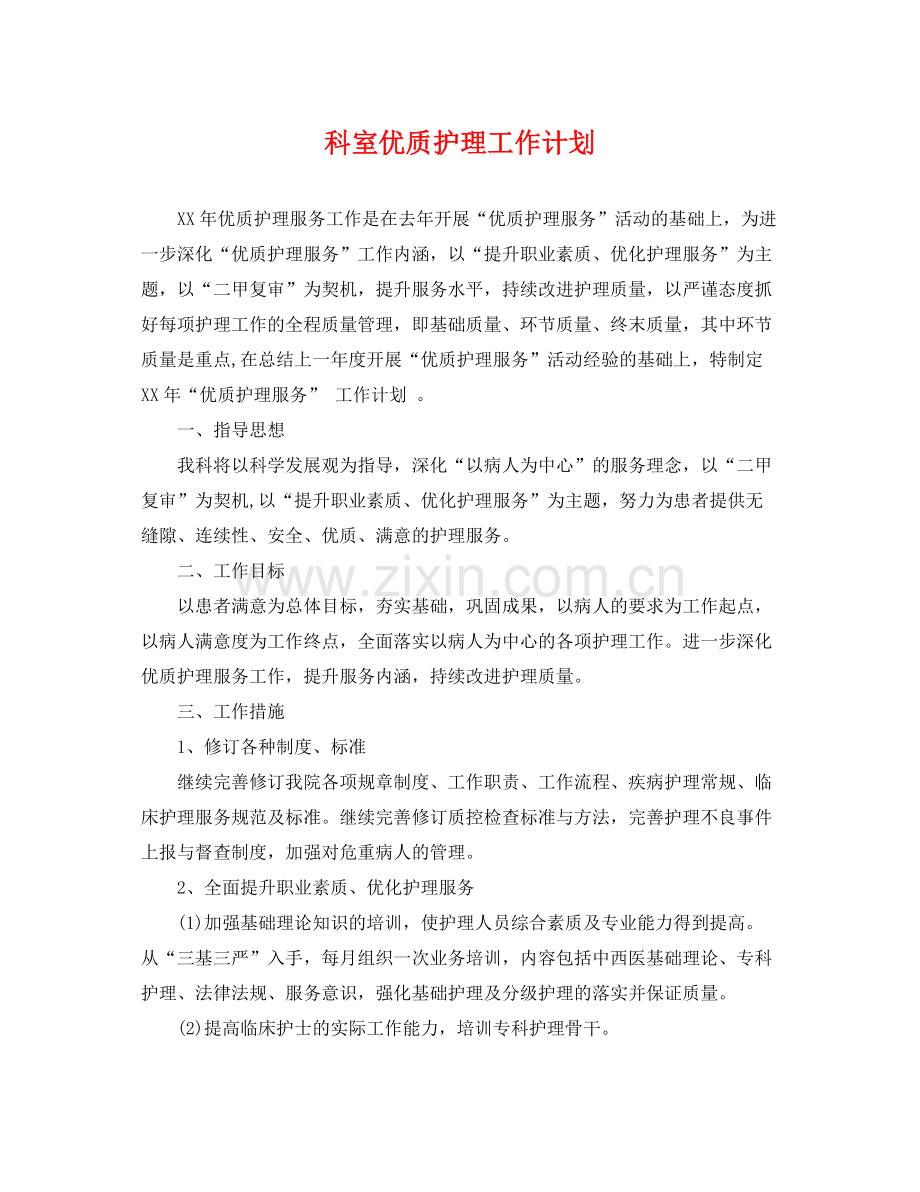 科室优质护理工作计划 .docx_第1页